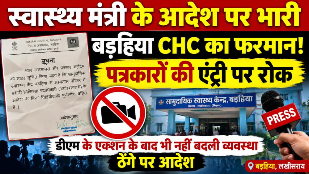 स्वास्थ्य मंत्री के आदेश को ठेंगा! बड़हिया CHC का फरमान - पत्रकारों की एंट्री और वीडियोग्राफी पर रोक, डीएम के एक्शन के बाद भी नहीं बदली व्यवस्था