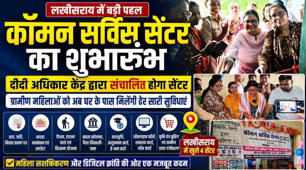 लखीसराय में जीविका की नई पहल: 4 प्रखंडों में शुरू हुए कॉमन सर्विस सेंटर, अब गांव में ही मिलेंगी सरकारी