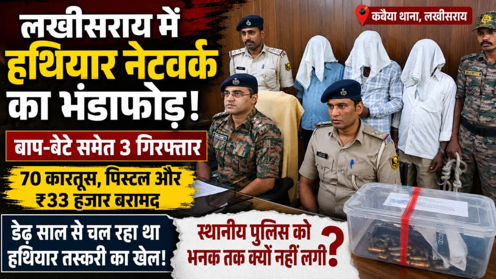 लखीसराय में हथियारों का काला कारोबार बेनकाब: बाप-बेटे समेत तीन गिरफ्तार, डेढ़ साल से चल रहा था नेटवर्क, आखिर स्थानीय पुलिस को भनक क्यों नहीं लगी?