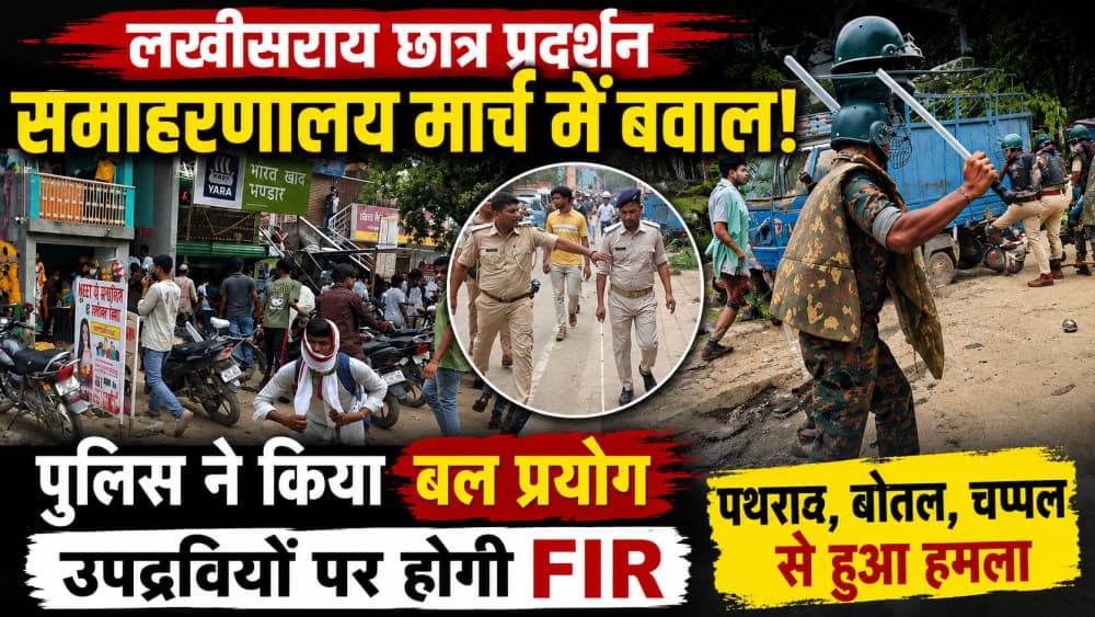 लखीसराय छात्र प्रदर्शन में बवाल: समाहरणालय मार्च के दौरान बवाल पर पुलिस का लाठीचार्ज, उपद्रवियों पर होगी FIR