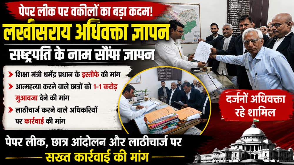 पेपर लीक पर वकीलों का बड़ा कदम: राष्ट्रपति के नाम भेजा ज्ञापन, शिक्षा मंत्री के इस्तीफे और लाठीचार्ज की जांच की मांग