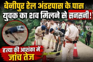 लखीसराय में सनसनी: चौकीदार के पोते की गला रेतकर हत्या, झाड़ियों से बरामद हुआ शव