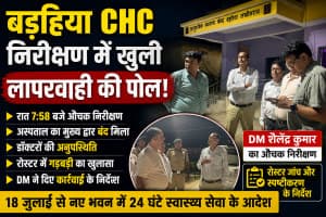 बड़हिया CHC में DM का औचक निरीक्षण: अस्पताल का मुख्य द्वार बंद मिला, डॉक्टरों की अनुपस्थिति और रोस्टर गड़बड़ी पर कार्रवाई के निर्देश