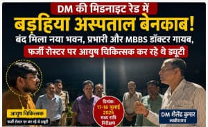 DM की मिडनाइट रेड में बड़हिया अस्पताल की खुली परतें: बंद मिला नया भवन, गायब थे डॉक्टर, फर्जी रोस्टर पर आयुष चिकित्सक कर रहे थे ड्यूटी; प्रभारी पर गिरी कार्रवाई की गाज