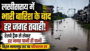 लखीसराय में बारिश ने मचाई तबाही, रेलवे ट्रैक से लेकर सड़कों तक पानी ही पानी; किऊल–भागलपुर रेल परिचालन ठप