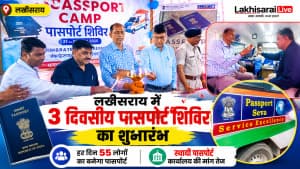 लखीसराय में तीन दिवसीय पासपोर्ट शिविर का शुभारंभ, हर दिन 55 लोगों का बनेगा पासपोर्ट; स्थायी कार्यालय की मांग तेज