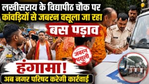 लखीसराय के विद्यापीठ चौक पर कांवड़ियों से जबरन बस पड़ाव शुल्क वसूली का आरोप, हंगामे के बाद हरकत में नगर परिषद