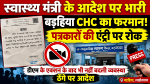 स्वास्थ्य मंत्री के आदेश को ठेंगा! बड़हिया CHC का फरमान - पत्रकारों की एंट्री और वीडियोग्राफी पर रोक, डीएम के एक्शन के बाद भी नहीं बदली व्यवस्था