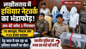 लखीसराय में हथियारों का काला कारोबार बेनकाब: बाप-बेटे समेत तीन गिरफ्तार, डेढ़ साल से चल रहा था नेटवर्क, आखिर स्थानीय पुलिस को भनक क्यों नहीं लगी?
