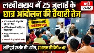 लखीसराय में 25 जुलाई के छात्र आंदोलन की तैयारी तेज, टाउन थाना में छात्र संगठनों और कोचिंग संचालकों के साथ हुई अहम बैठक