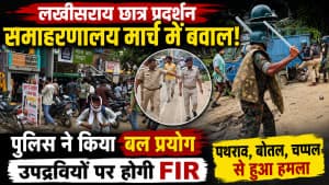 लखीसराय छात्र प्रदर्शन में बवाल: समाहरणालय मार्च के दौरान बवाल पर पुलिस का लाठीचार्ज, उपद्रवियों पर होगी FIR