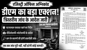 लखीसराय रजिस्ट्री ऑफिस अग्निकांड: डीएम का बड़ा आदेश, त्रिस्तरीय जांच पूरी होने तक घटनास्थल से छेड़छाड़ पर रोक