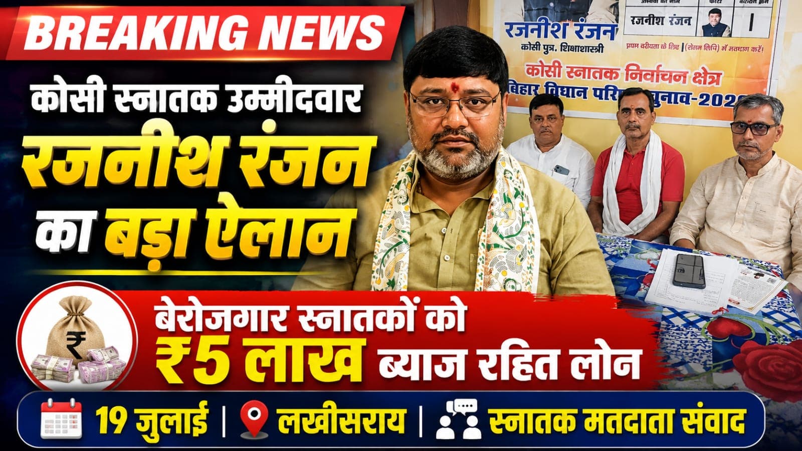 कोसी स्नातक क्षेत्र से उम्मीदवार रजनीश रंजन का ऐलान: बेरोजगार स्नातकों को 5 लाख का ब्याज रहित लोन, 19 जुलाई को लखीसराय में होगा स्नातक मतदाता संवाद