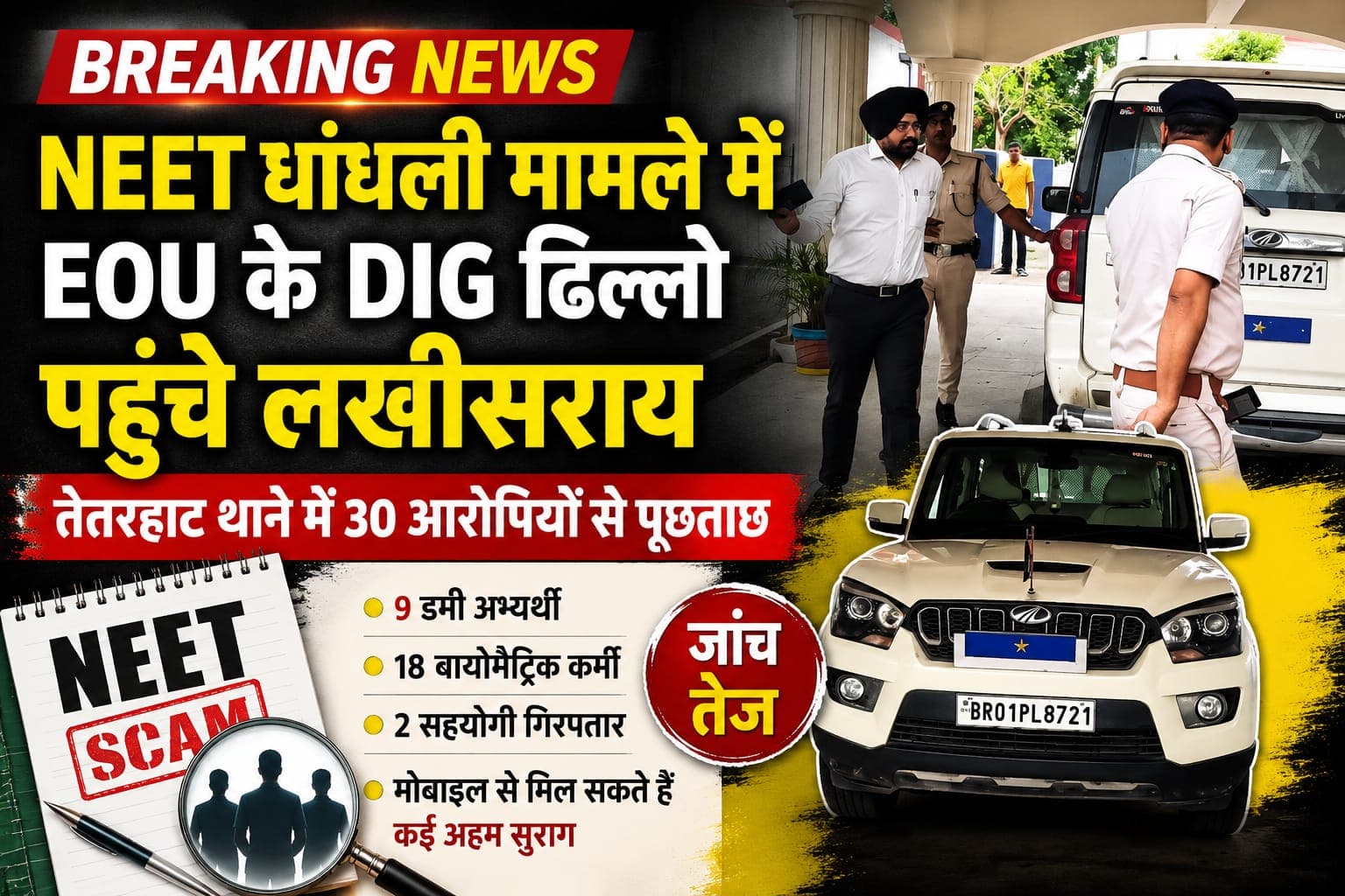 NEET घोटाले की जांच में बड़ा एक्शन, EOU के DIG पहुंचे लखीसराय; 30 आरोपियों से होगी गहन पूछताछ