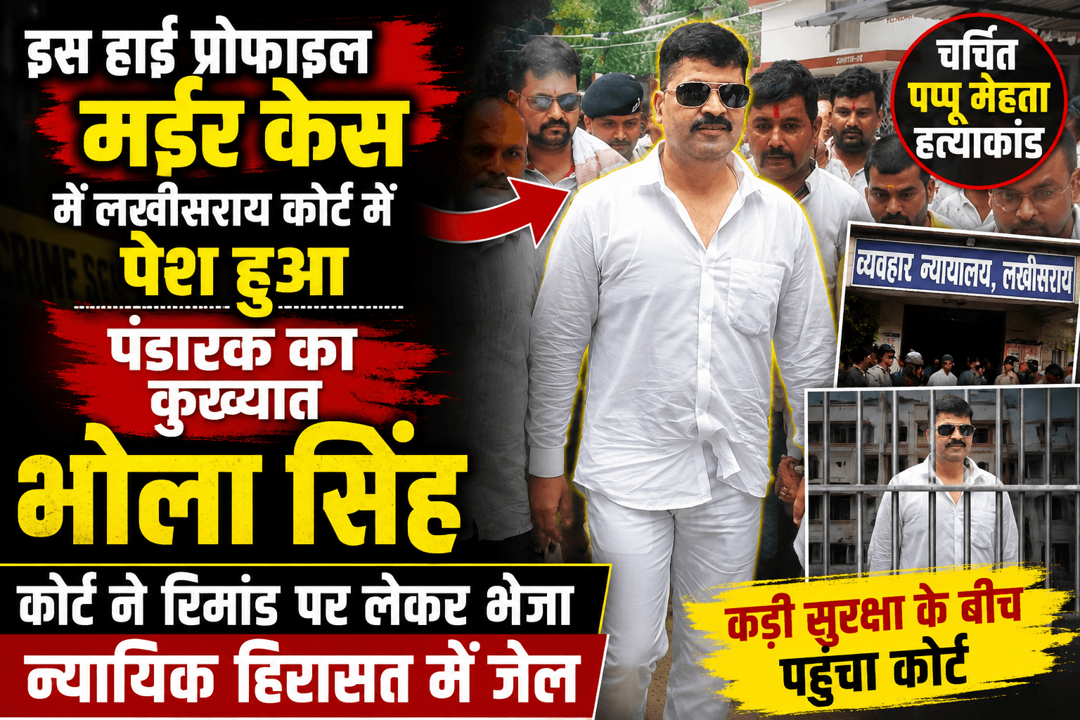 सात साल पुराने हाई प्रोफाइल मर्डर केस में कोर्ट में पेश हुआ पंडारक का कुख्यात भोला सिंह
