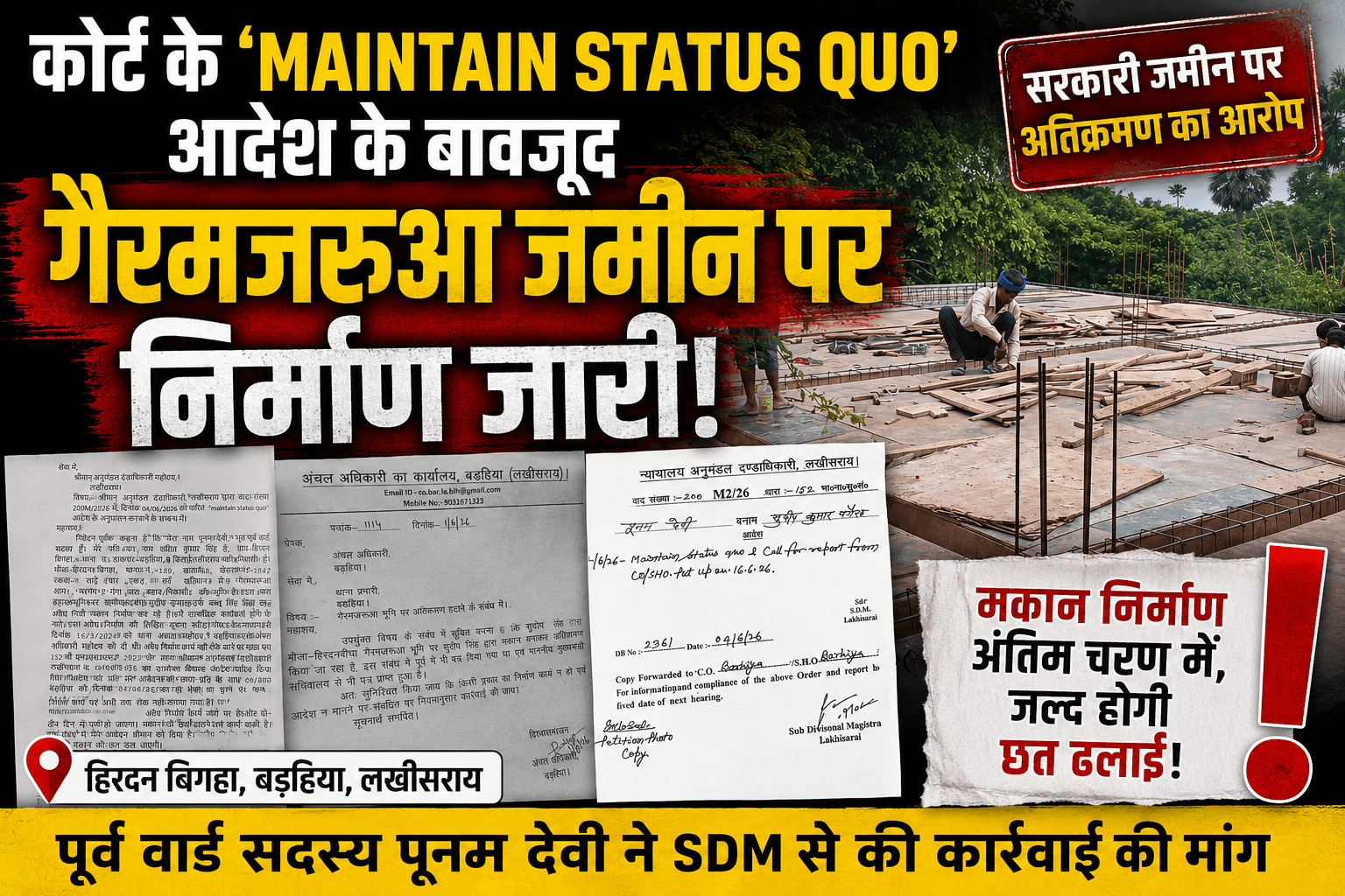 SDM के ‘Maintain Status quo’ आदेश की अनदेखी का आरोप, सरकारी गैरमजरुआ भूमि पर निर्माण जारी; पूर्व वार्ड सदस्य ने उठाए प्रशासनिक कार्रवाई पर सवाल