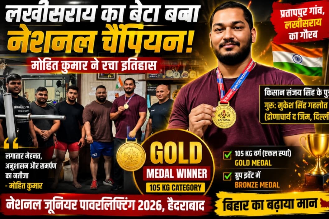लखीसराय का लाल बना नेशनल चैंपियन: मोहित कुमार ने गोल्ड जीतकर रचा इतिहास, बिहार का बढ़ाया मान