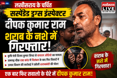 लखीसराय के चर्चित सस्पेंडेड ड्रग्स इंस्पेक्टर दीपक कुमार राम शराब के नशे में गिरफ्तार