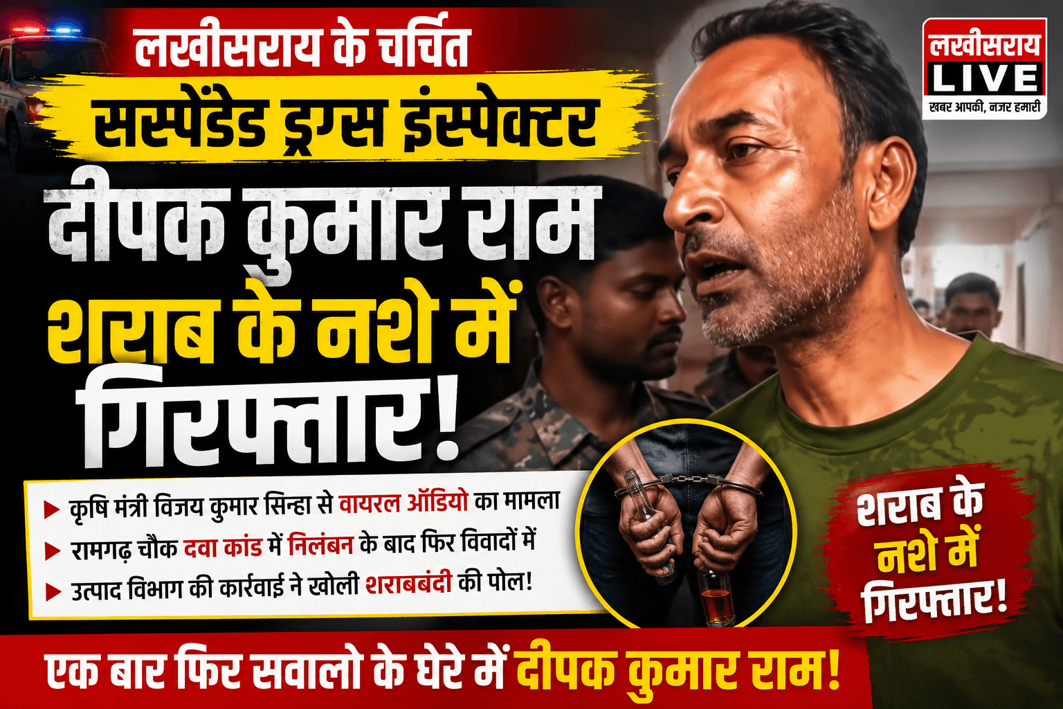 लखीसराय के चर्चित सस्पेंडेड ड्रग्स इंस्पेक्टर दीपक कुमार राम शराब के नशे में गिरफ्तार